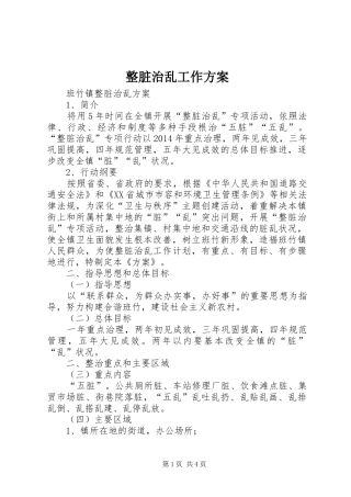 整脏治乱工作实施方案 
