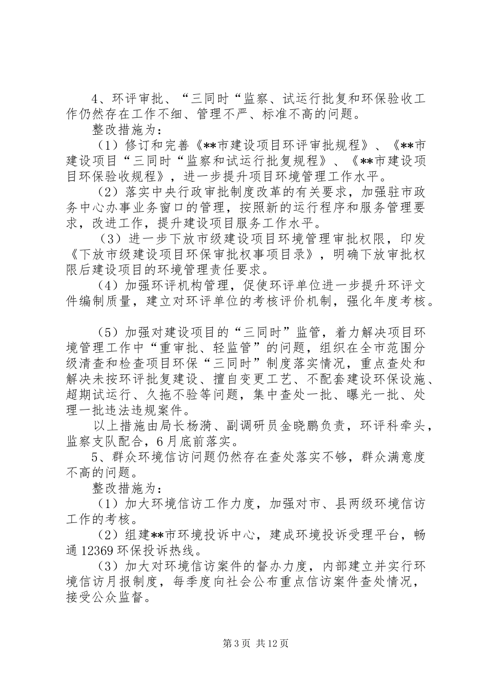 环境保护局党的群众路线教育实践活动第一批即知即改事项工作实施方案 _第3页