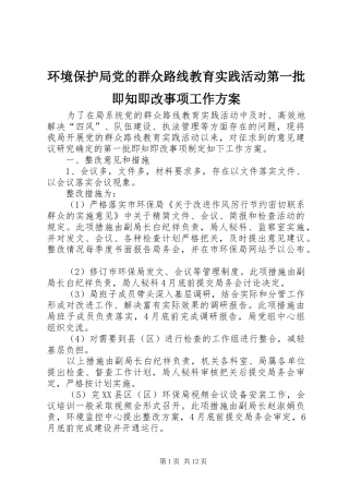 环境保护局党的群众路线教育实践活动第一批即知即改事项工作实施方案 
