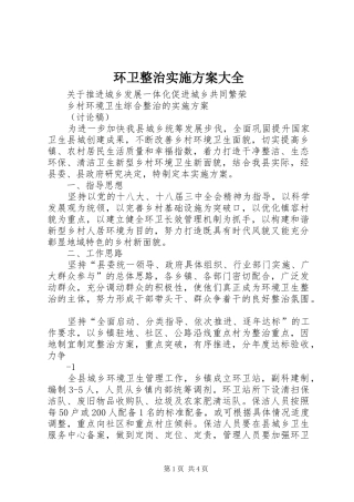 环卫整治方案大全 