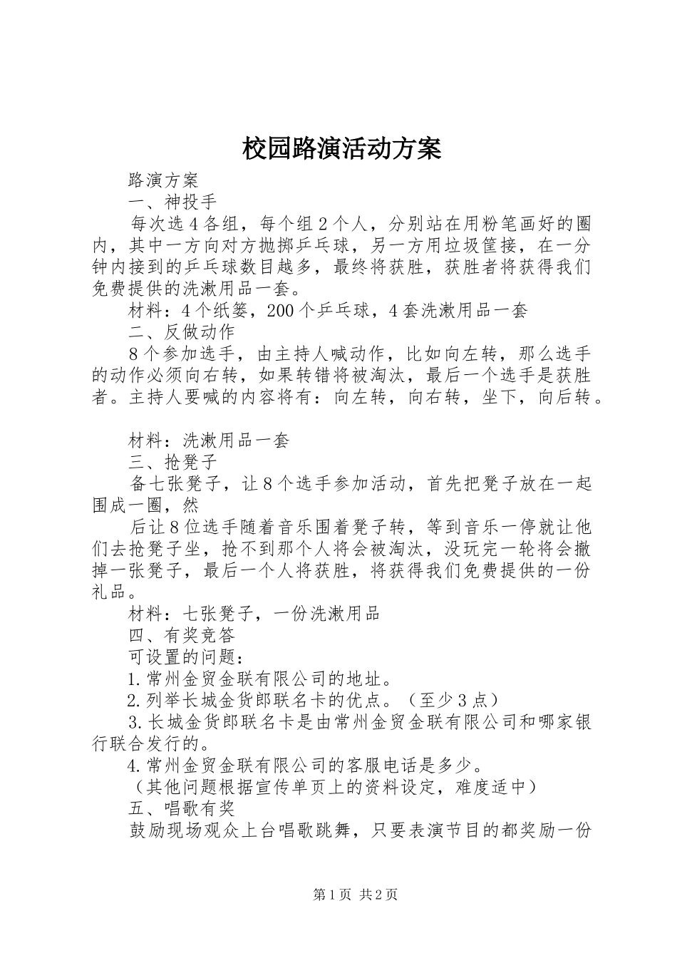 校园路演活动实施方案 _第1页