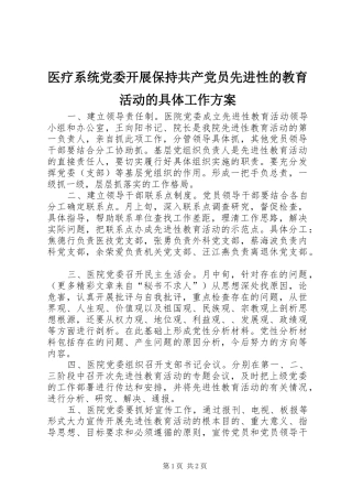 医疗系统党委开展保持共产党员先进性的教育活动的具体工作实施方案 