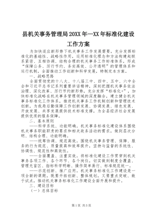 县机关事务管理局20XX年—XX年标准化建设工作实施方案