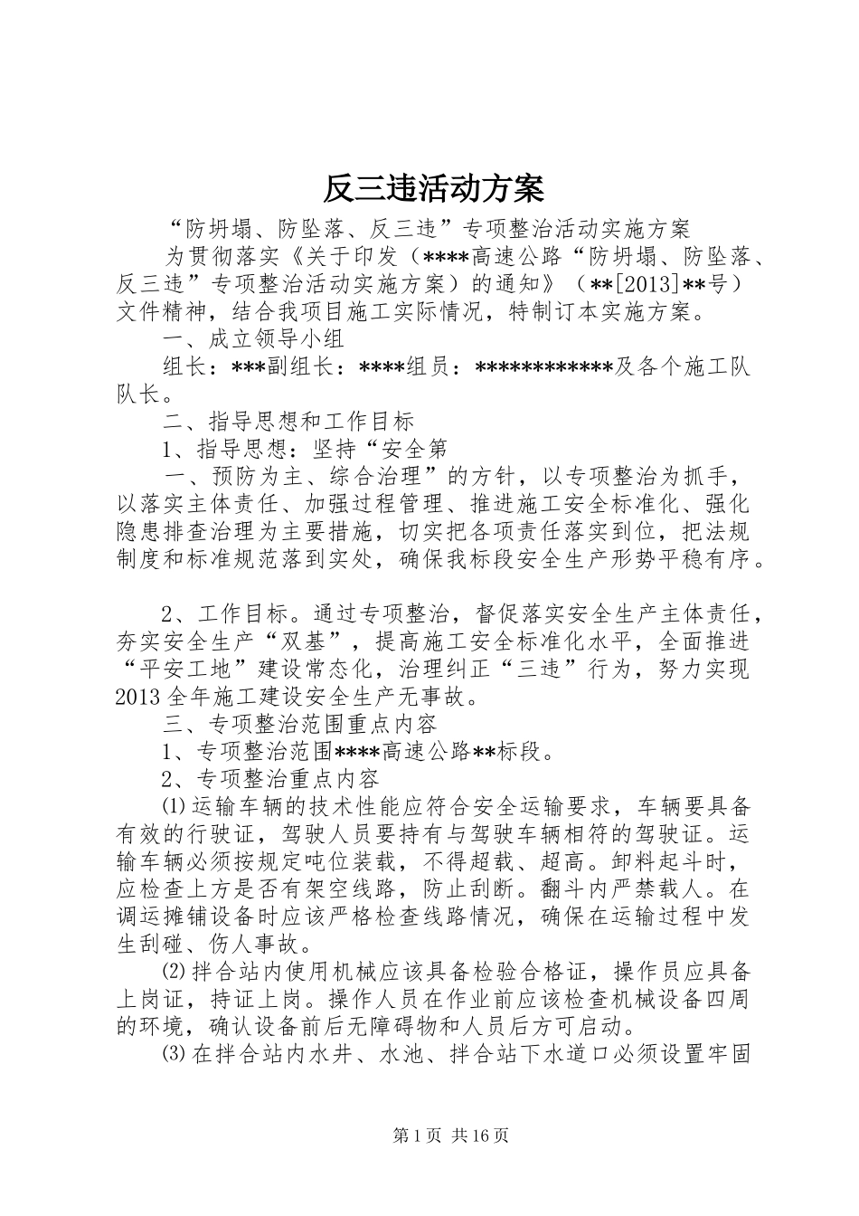 反三违活动实施方案 _第1页