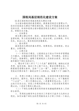 国税局基层规范化建设实施方案 