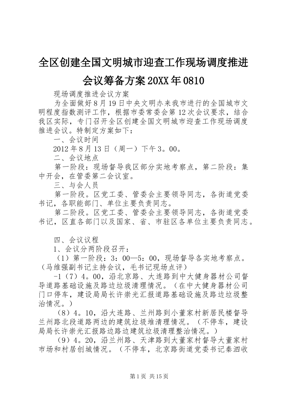全区创建全国文明城市迎查工作现场调度推进会议筹备实施方案20XX年0810_第1页