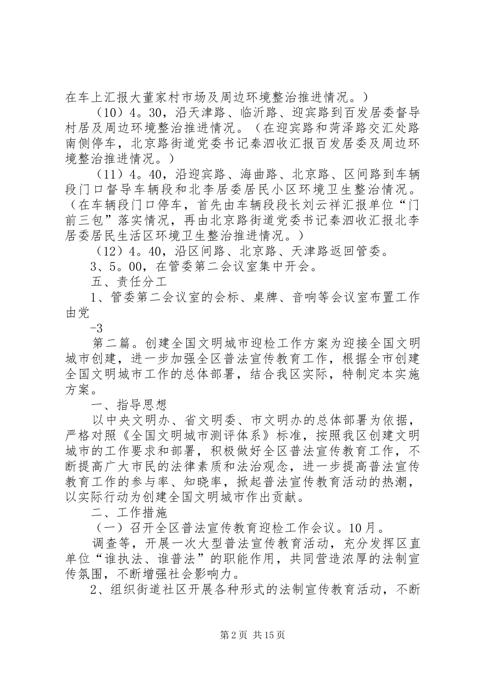 全区创建全国文明城市迎查工作现场调度推进会议筹备实施方案20XX年0810_第2页