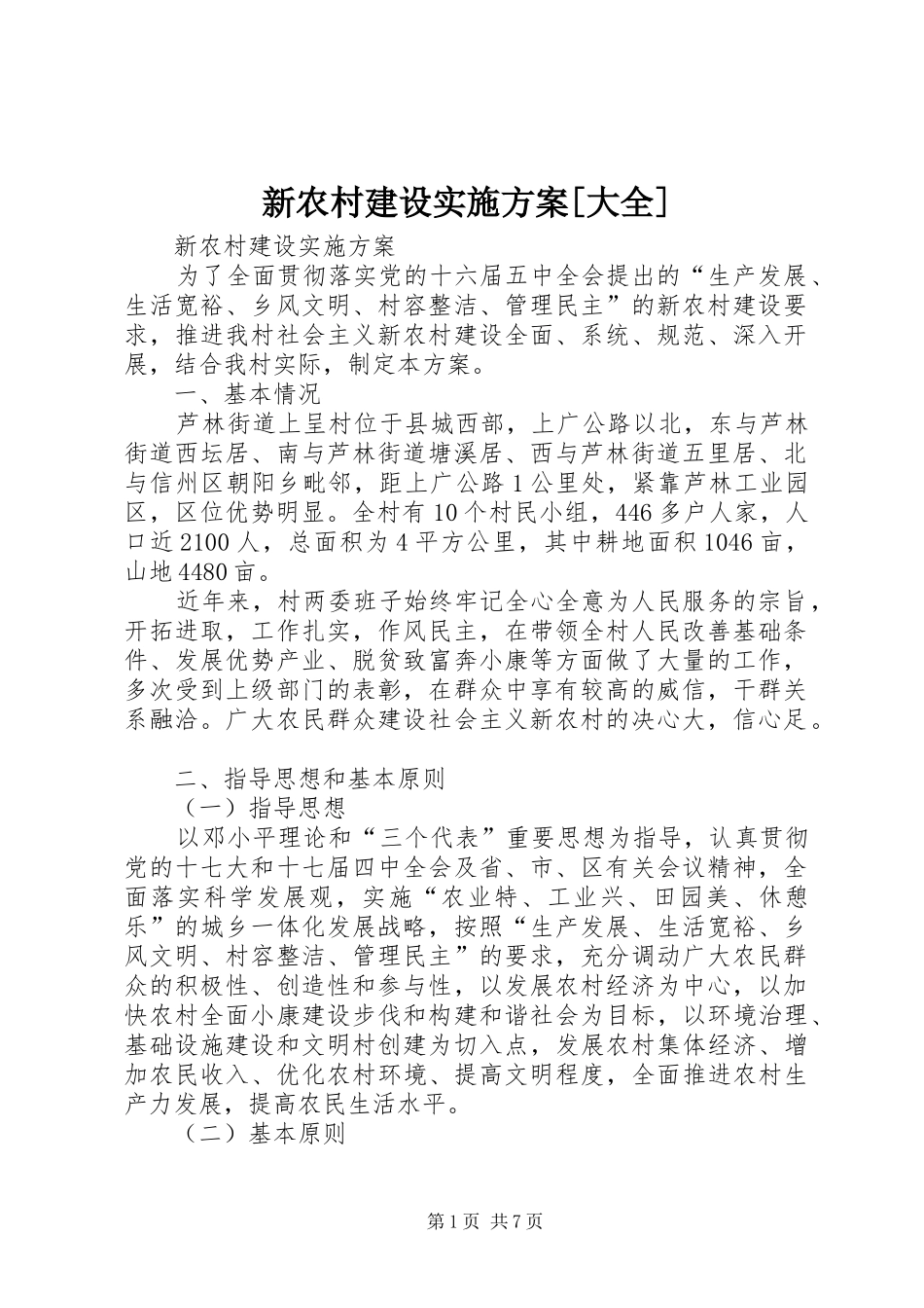 新农村建设方案[大全] _第1页