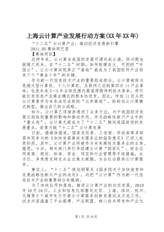 上海云计算产业发展行动实施方案(XX年XX年) 