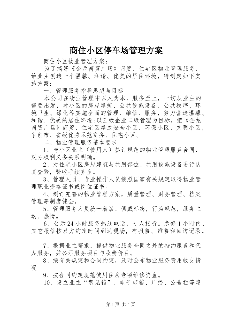 商住小区停车场管理实施方案 _第1页