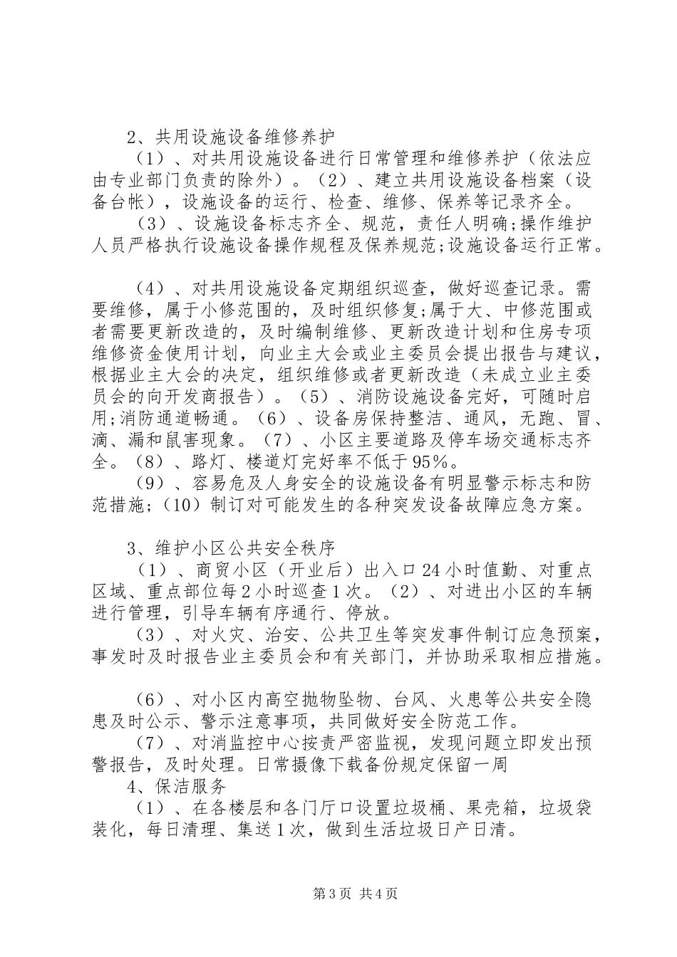商住小区停车场管理实施方案 _第3页