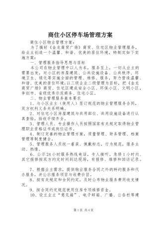 商住小区停车场管理实施方案 