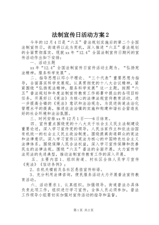 法制宣传日活动实施方案2 