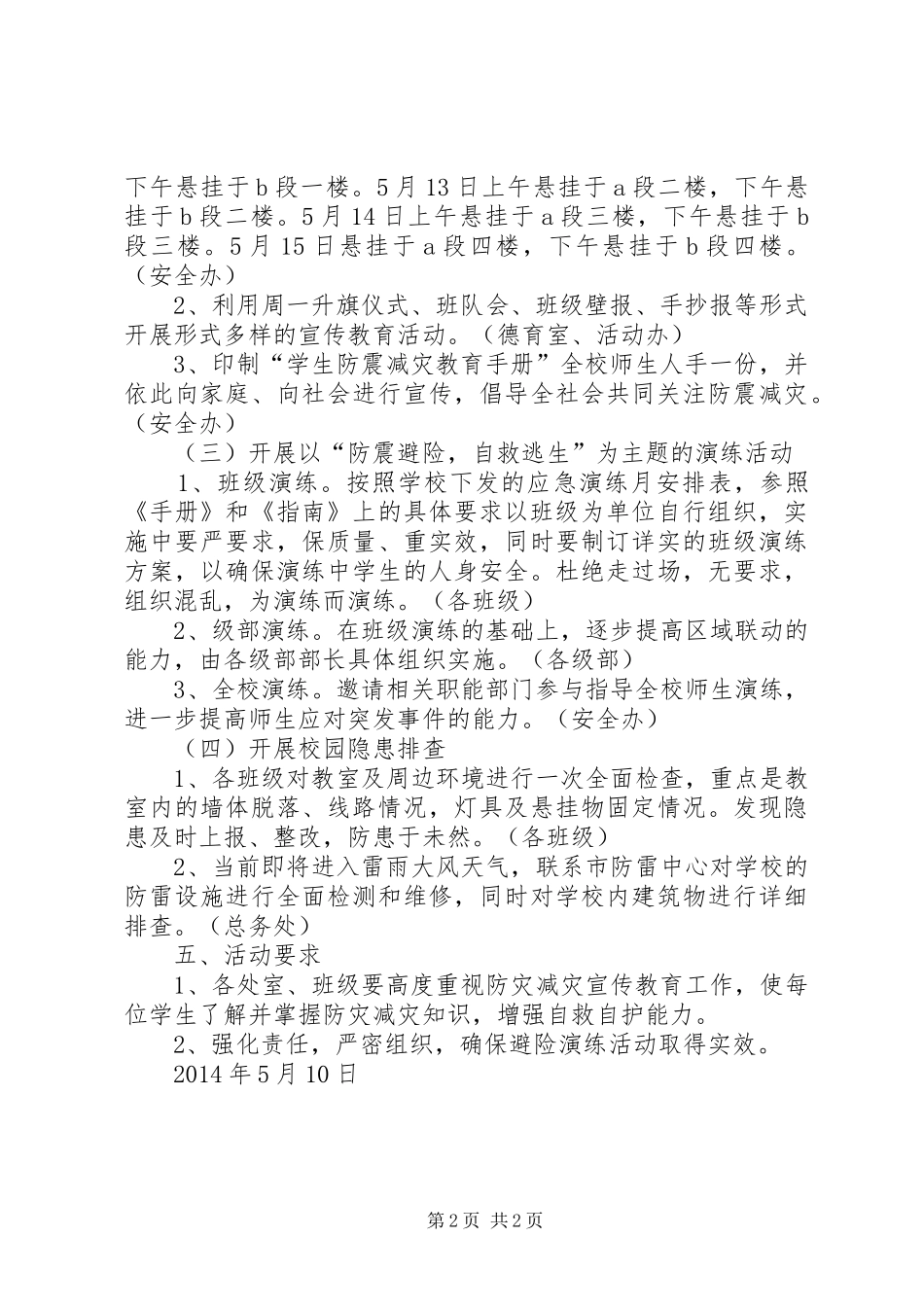 防灾减灾主题教育进校园活动方案 _第2页