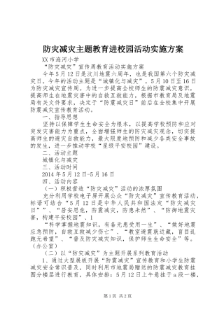 防灾减灾主题教育进校园活动方案 