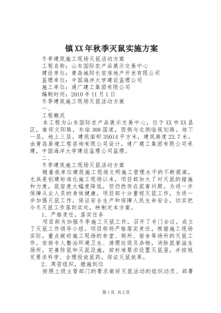 镇XX年秋季灭鼠方案 