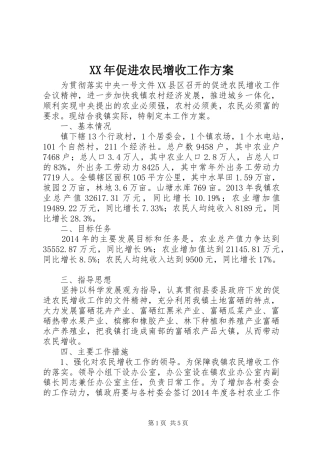 XX年促进农民增收工作实施方案 