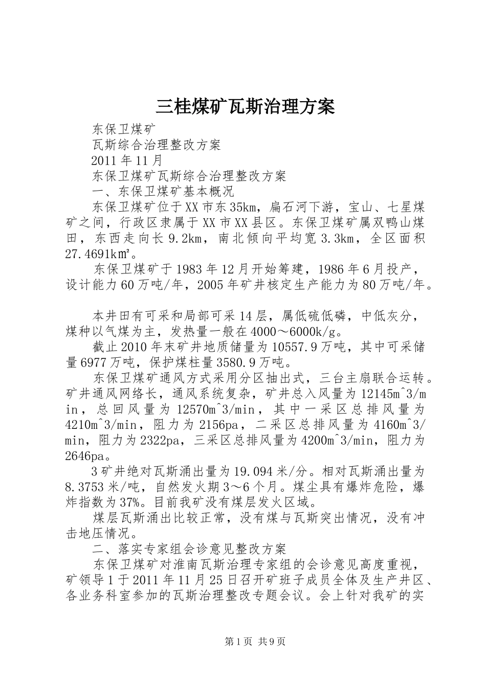 三桂煤矿瓦斯治理实施方案 _第1页