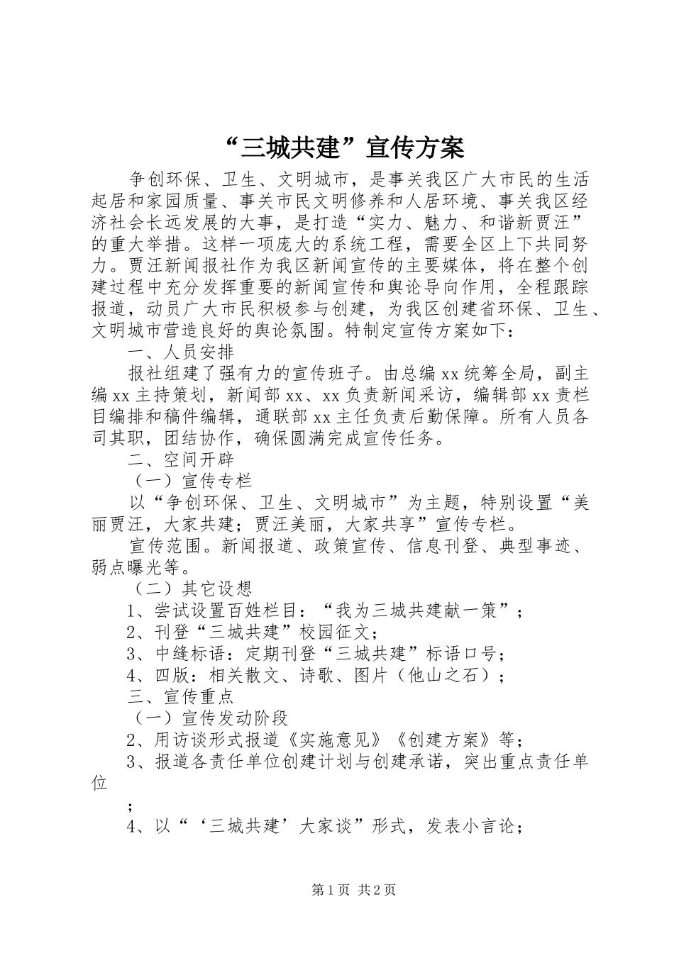 “三城共建”宣传实施方案 _第1页