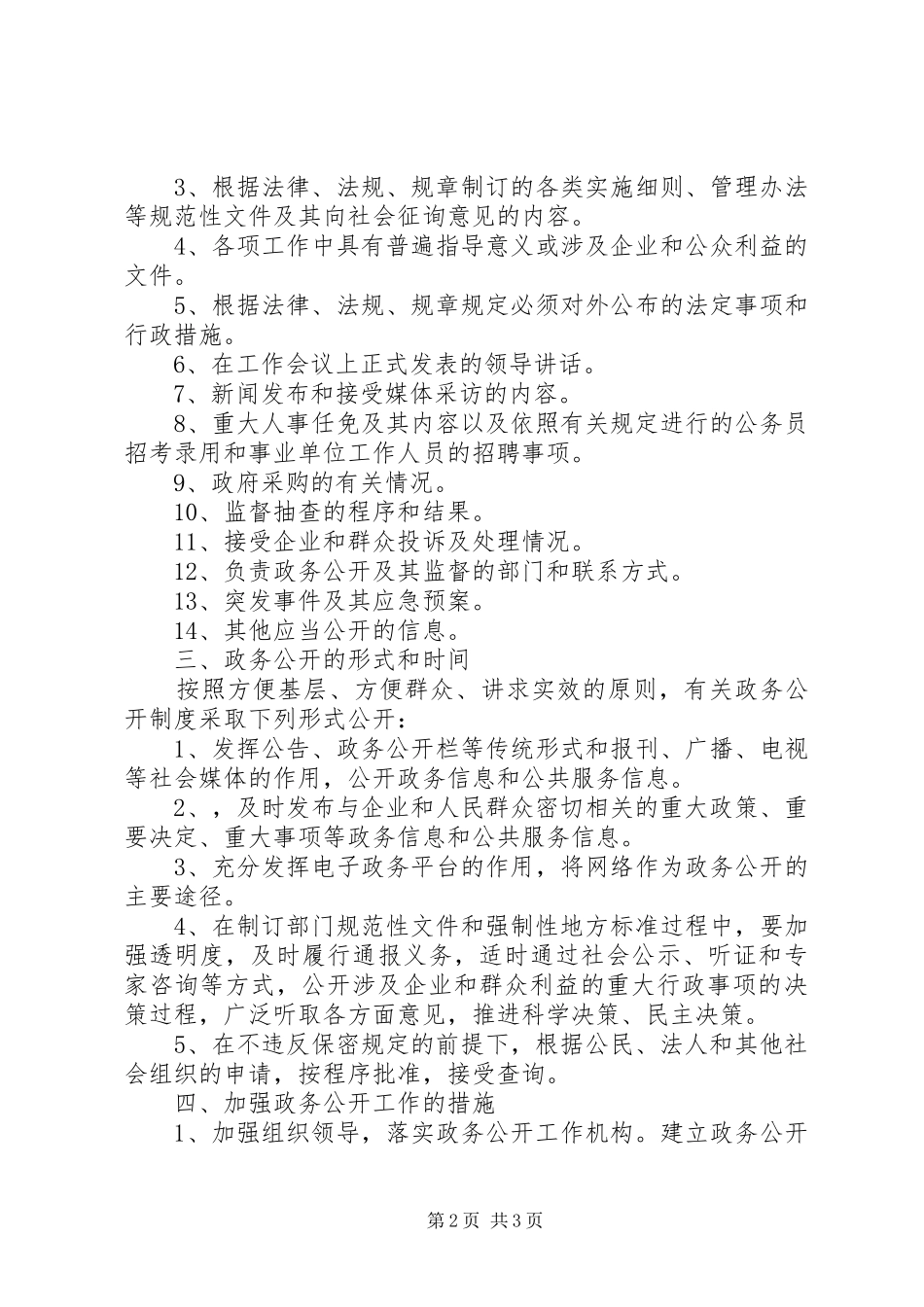 市局政务公开工作方案 _第2页