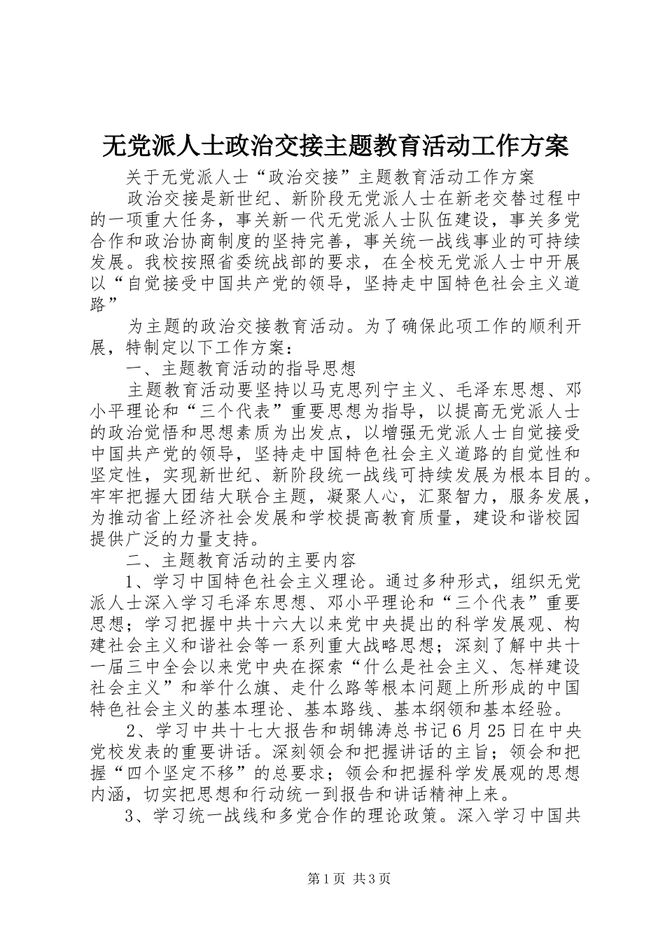 无党派人士政治交接主题教育活动工作实施方案 _第1页