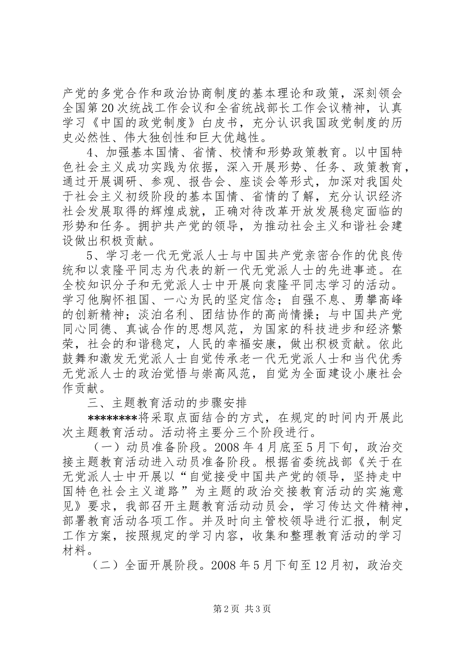 无党派人士政治交接主题教育活动工作实施方案 _第2页