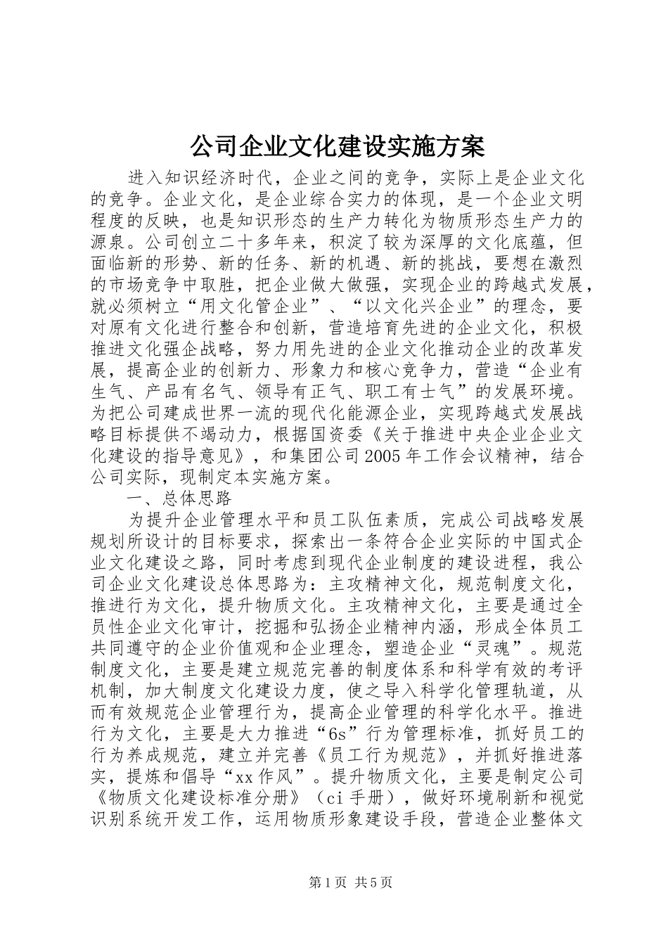 公司企业文化建设方案 _第1页