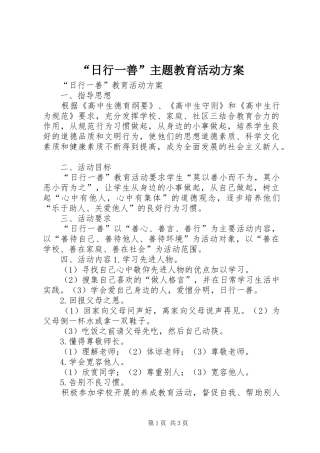“日行一善”主题教育活动实施方案 