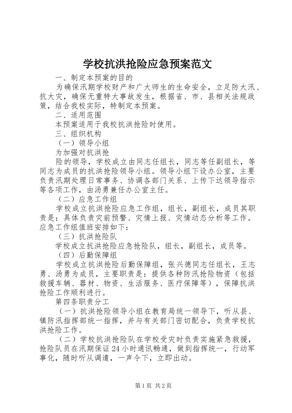 学校抗洪抢险应急处置预案范文 _第1页