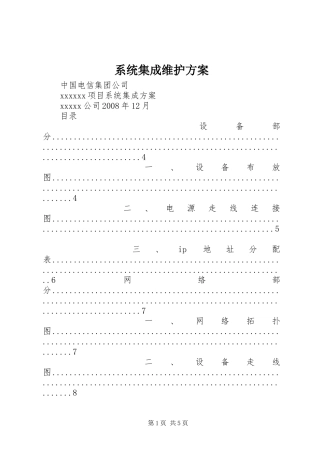 系统集成维护实施方案 