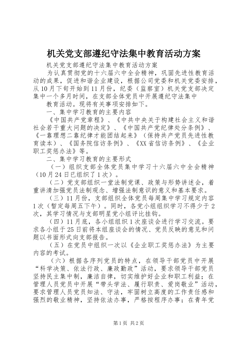 机关党支部遵纪守法集中教育活动实施方案 _第1页