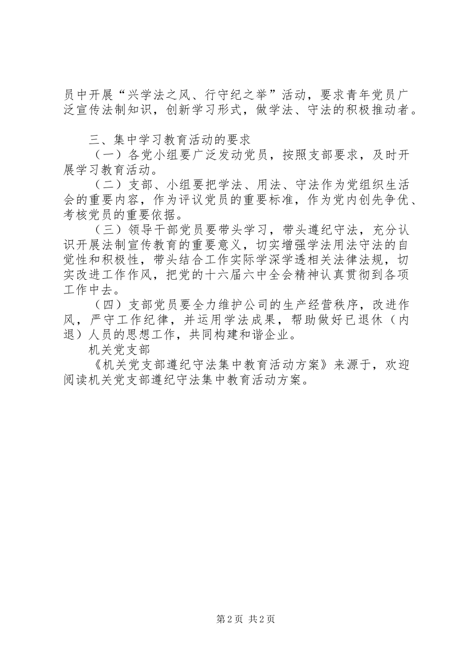 机关党支部遵纪守法集中教育活动实施方案 _第2页