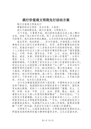 践行价值观文明我先行活动实施方案 