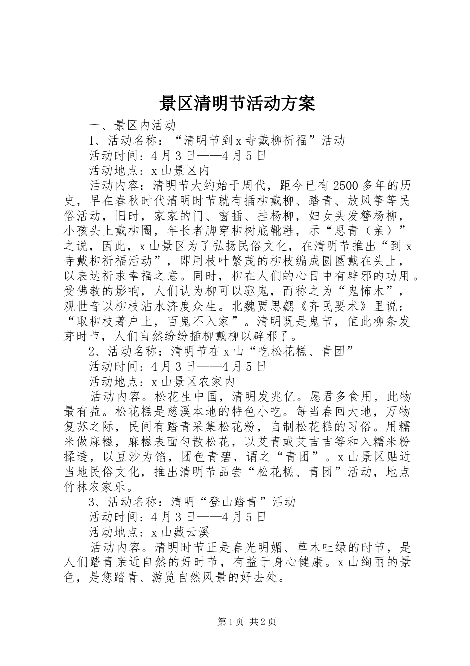景区清明节活动实施方案 _第1页