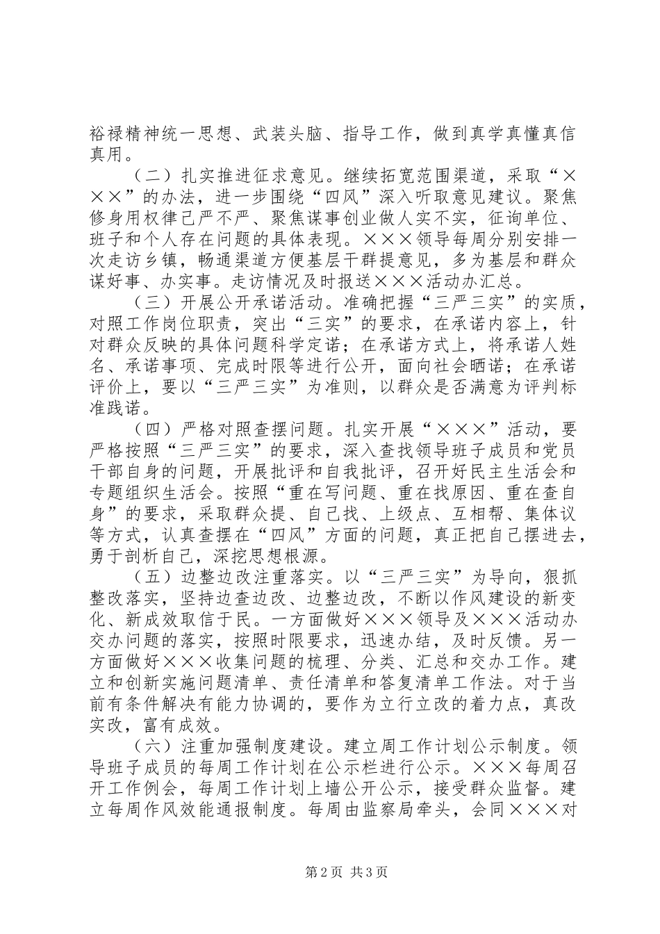 老版20XX年三严三实教育实践活动实施方案_第2页