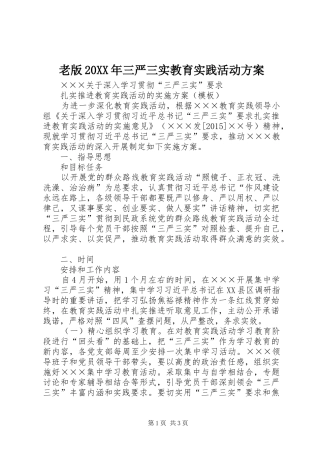 老版20XX年三严三实教育实践活动实施方案