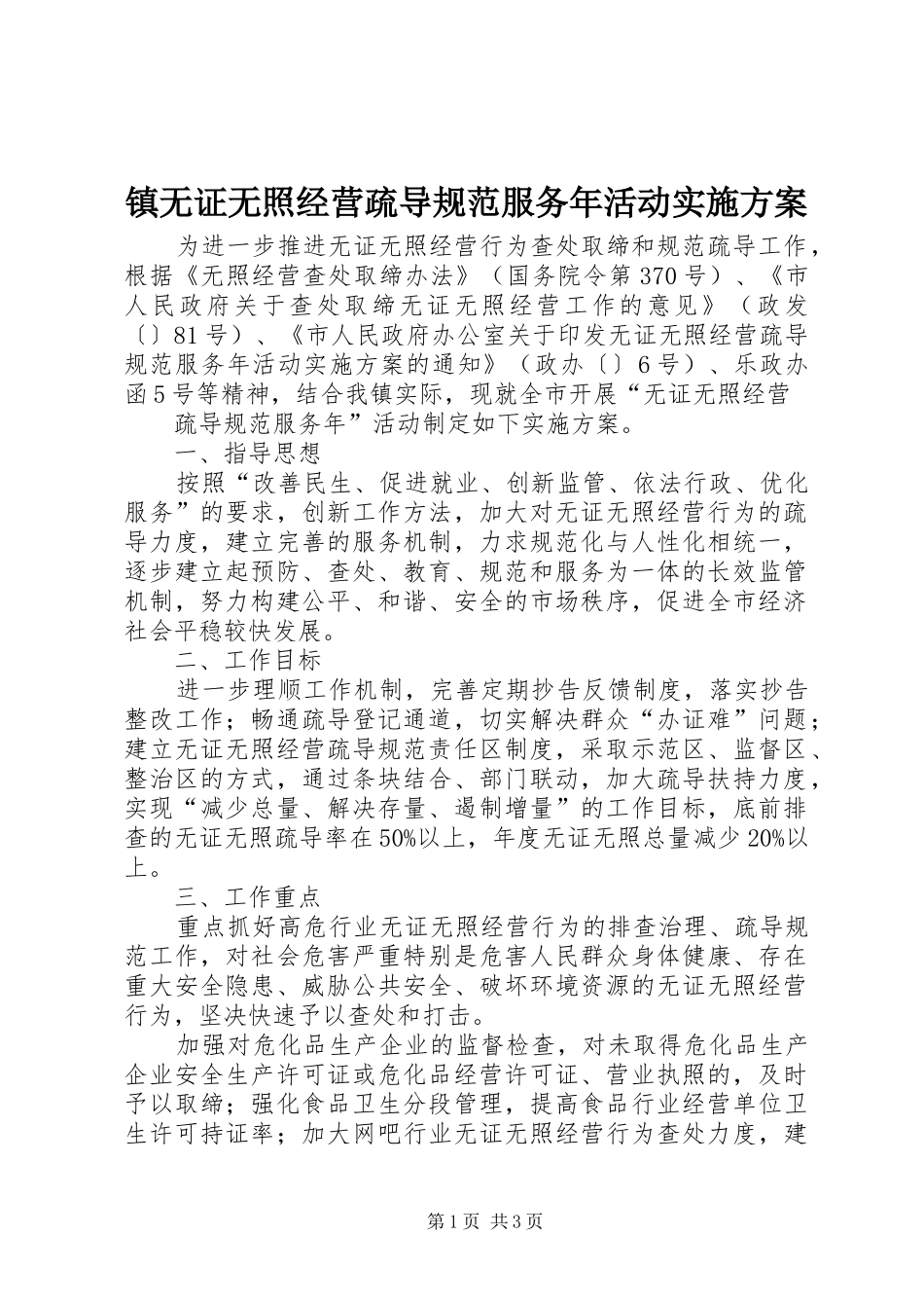 镇无证无照经营疏导规范服务年活动方案 _第1页