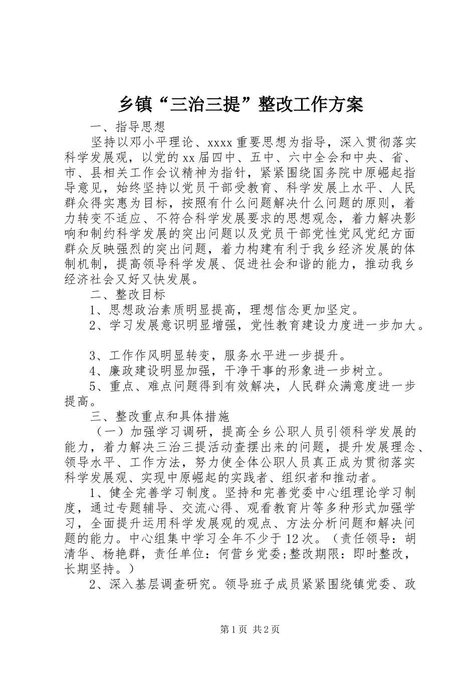 乡镇“三治三提”整改工作实施方案 _第1页