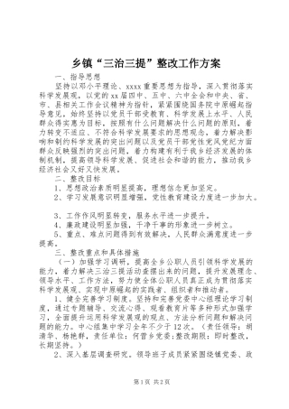 乡镇“三治三提”整改工作实施方案 