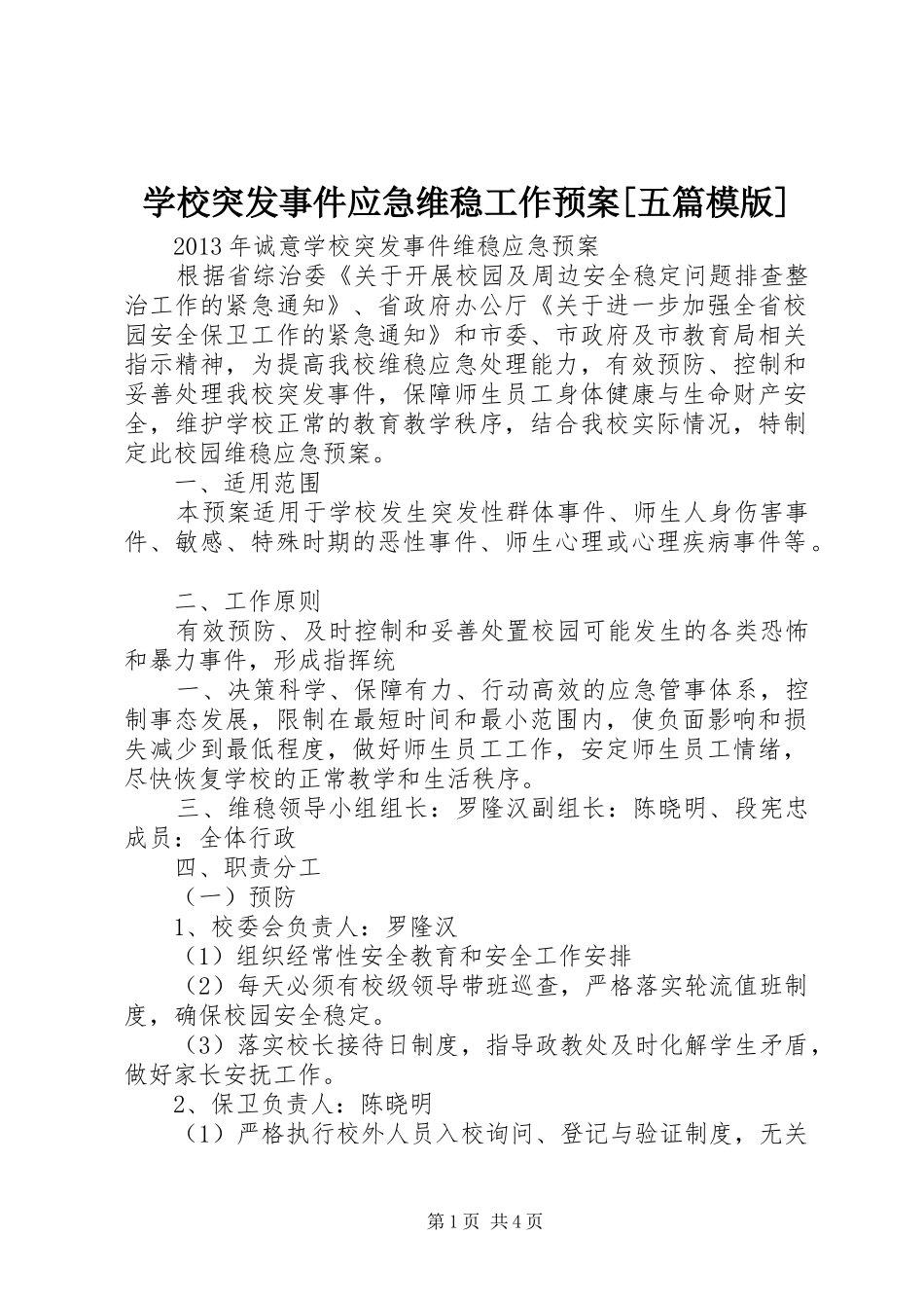 学校突发事件应急维稳工作预案[五篇模版] _第1页