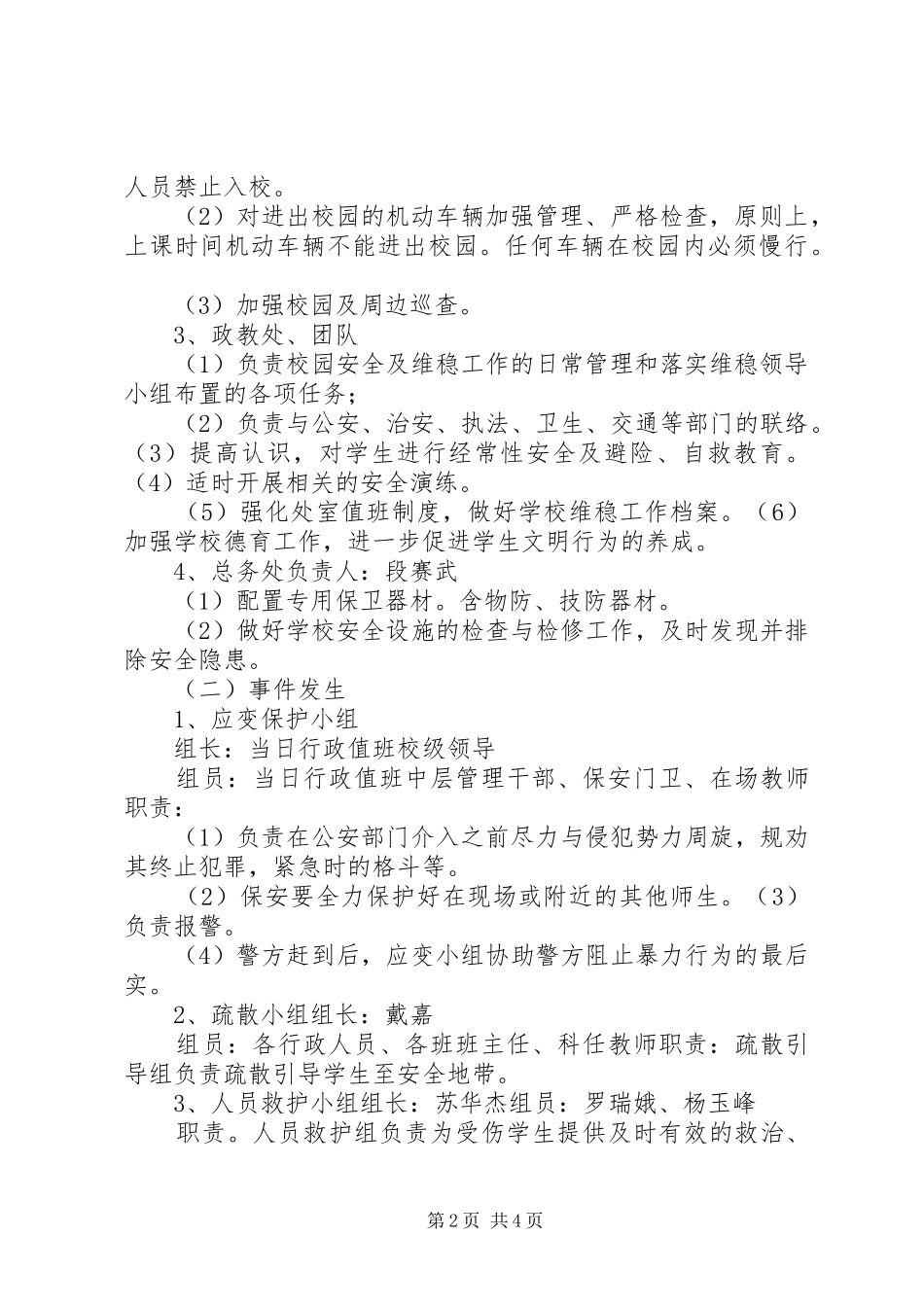学校突发事件应急维稳工作预案[五篇模版] _第2页