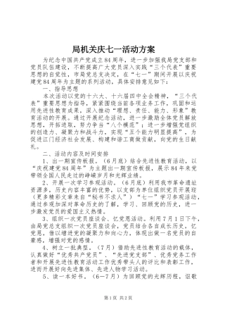 局机关庆七一活动实施方案 