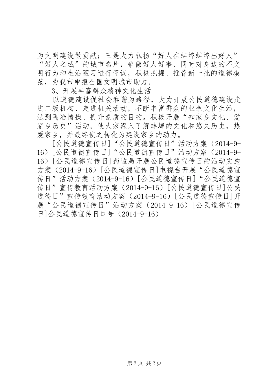 教育局关于开展“公民道德宣传日”的活动实施方案 _第2页