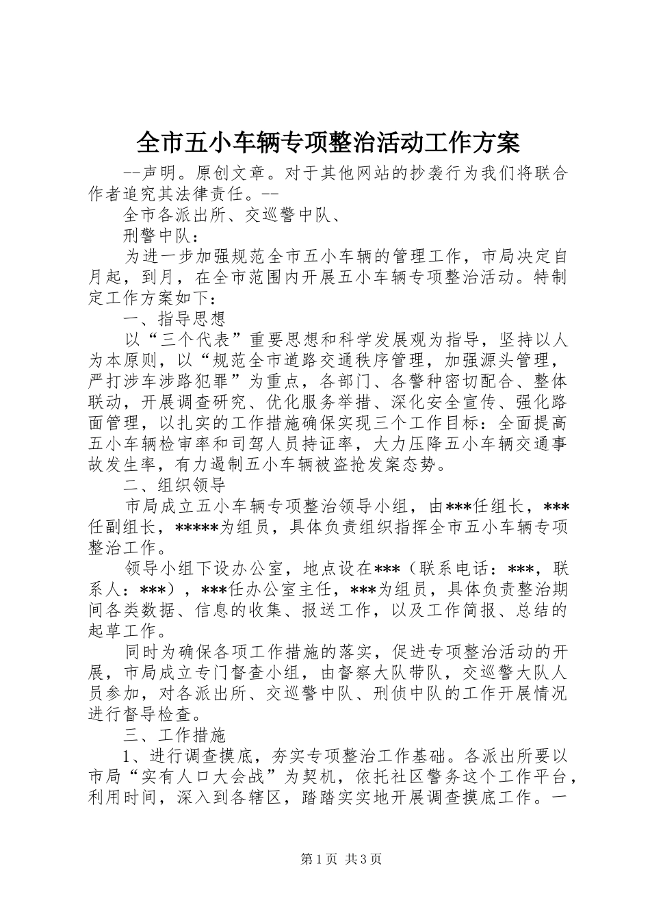 全市五小车辆专项整治活动工作实施方案 _第1页