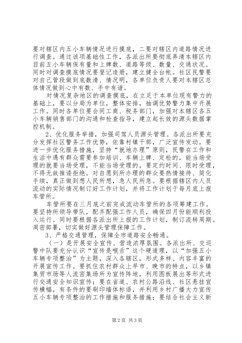 全市五小车辆专项整治活动工作实施方案 _第2页