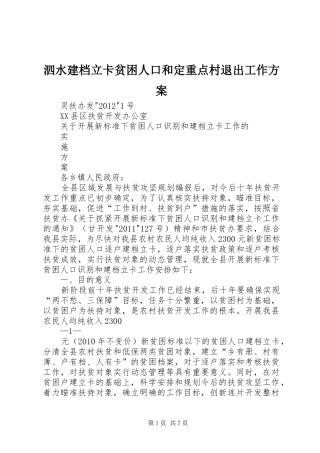 泗水建档立卡贫困人口和定重点村退出工作实施方案 
