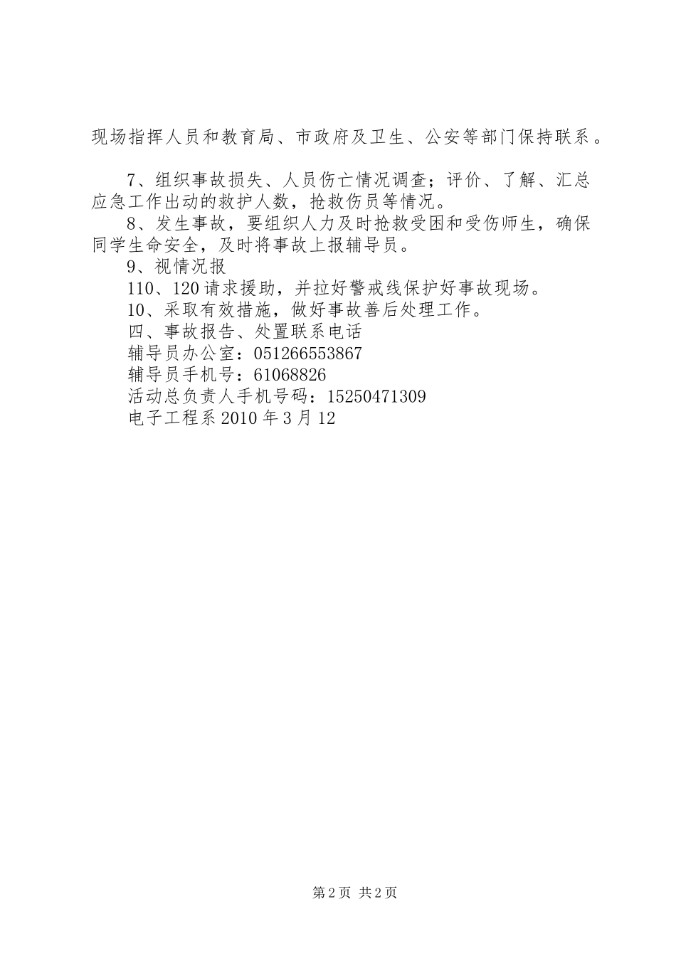 团日活动安全应急预案 _第2页