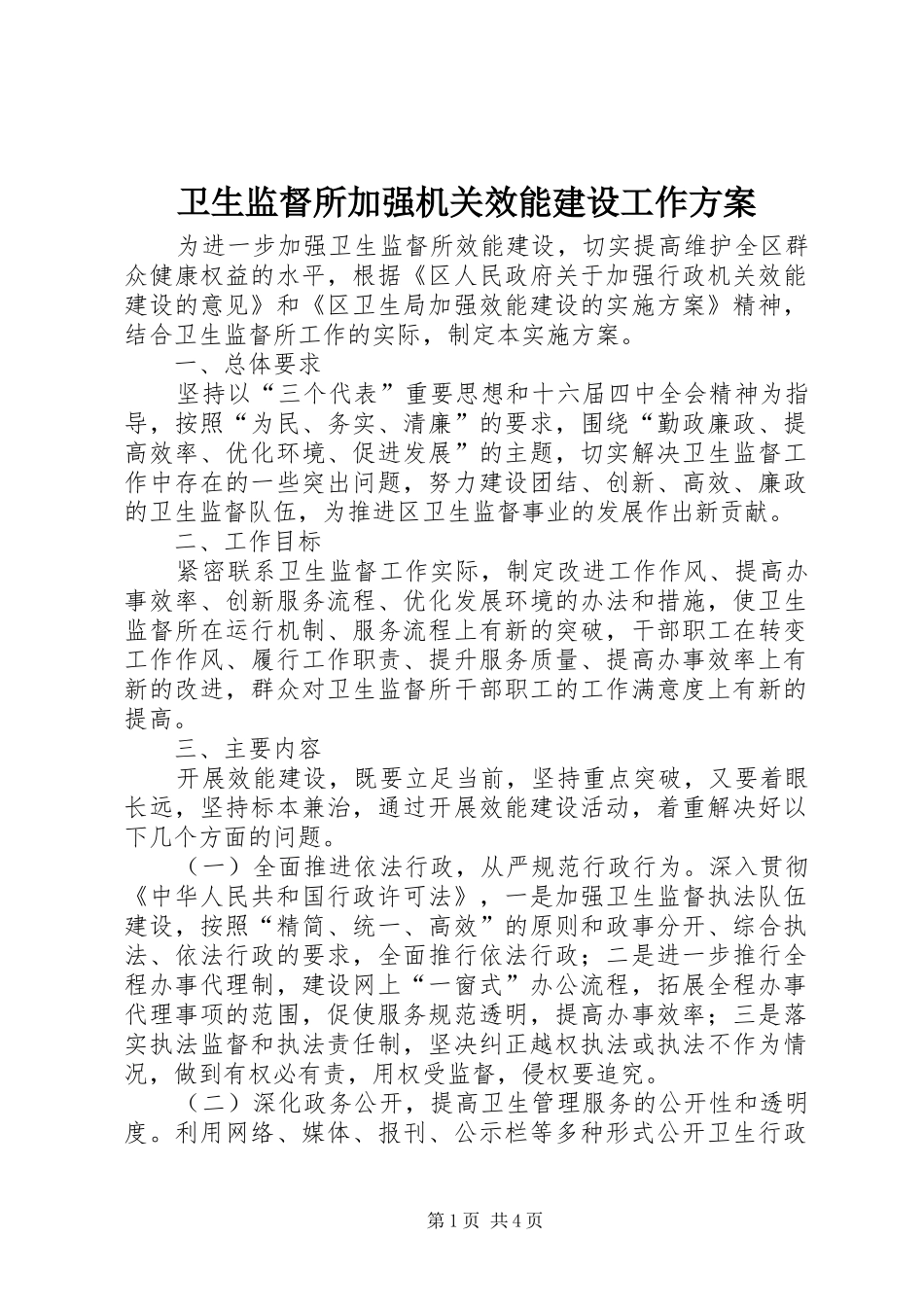 卫生监督所加强机关效能建设工作实施方案 _第1页