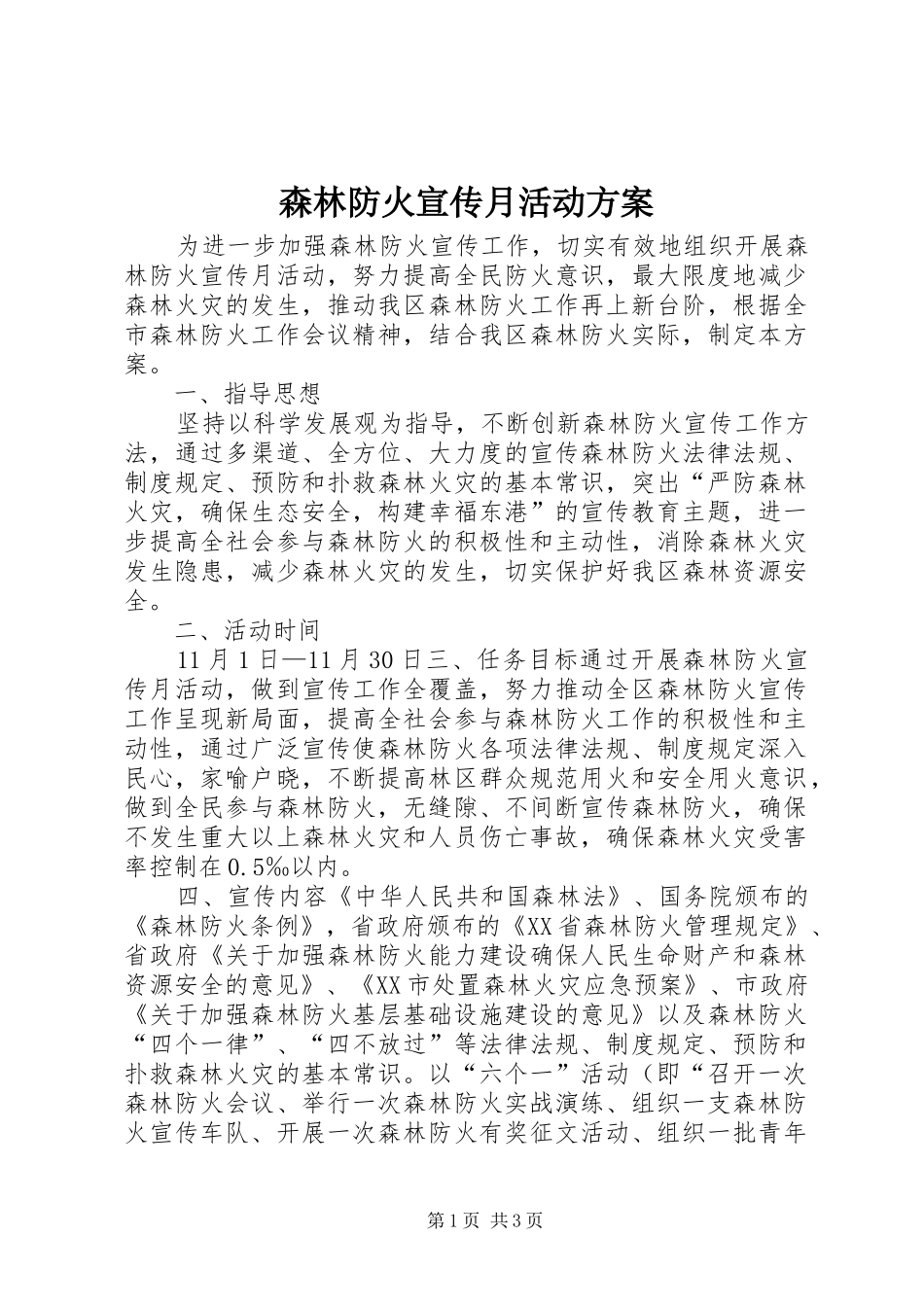 森林防火宣传月活动实施方案 _第1页