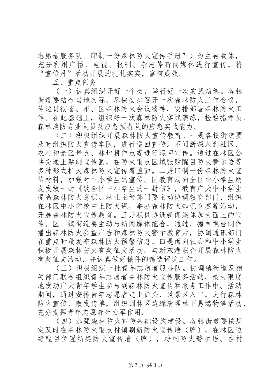森林防火宣传月活动实施方案 _第2页